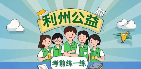 亿融配资 利州公益助力社会工作（中级）成功上岸（十五）