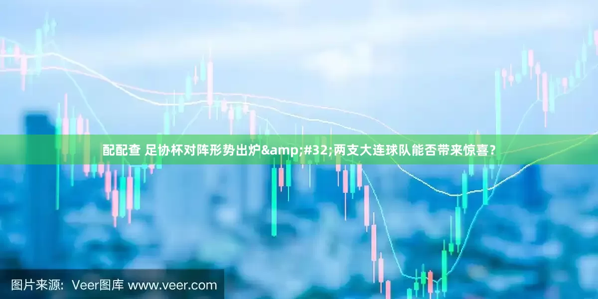 配配查 足协杯对阵形势出炉&#32;两支大连球队能否带来惊喜？