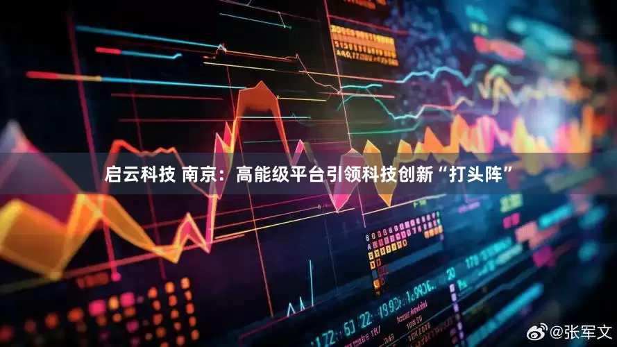启云科技 南京：高能级平台引领科技创新“打头阵”