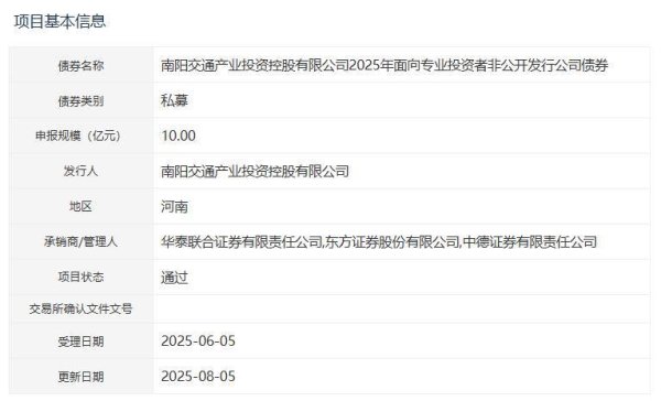 易投投 南阳交通产投拟发行10亿元公司债，获深交所通过