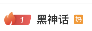 铁牛配资 热搜第一！《黑神话：钟馗》官网上线，冯骥凌晨发长文回应