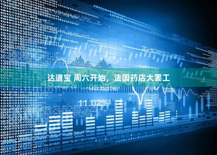 达道宝 周六开始，法国药店大罢工