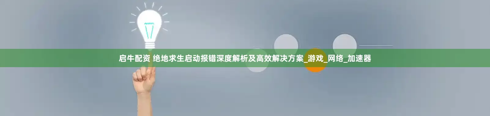 启牛配资 绝地求生启动报错深度解析及高效解决方案_游戏_网络_加速器