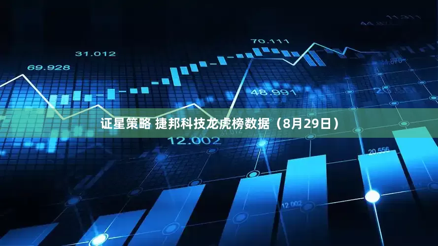 证星策略 捷邦科技龙虎榜数据（8月29日）