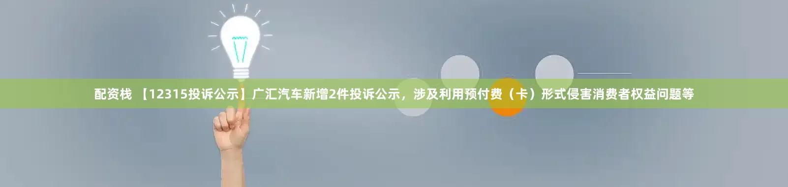 配资栈 【12315投诉公示】广汇汽车新增2件投诉公示，涉及利用预付费（卡）形式侵害消费者权益问题等